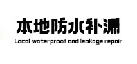 临猗本地防水（中讯网）